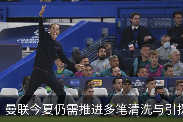 曼联今夏仍需推进多笔清洗与引援，卡里克体系补强进入关键期