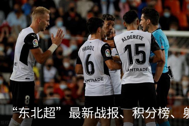 “东北超”最新战报、积分榜、射手榜来了！