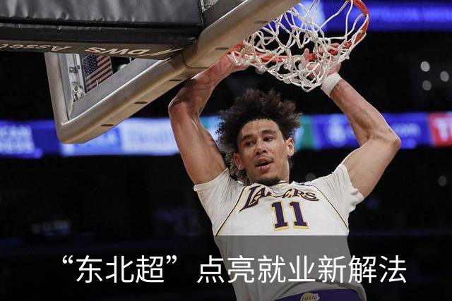 “东北超”点亮就业新解法