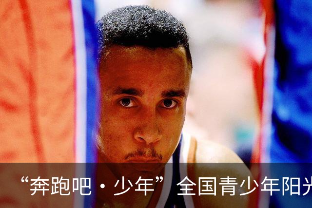 “奔跑吧·少年”全国青少年阳光体育大会将在郑州举办