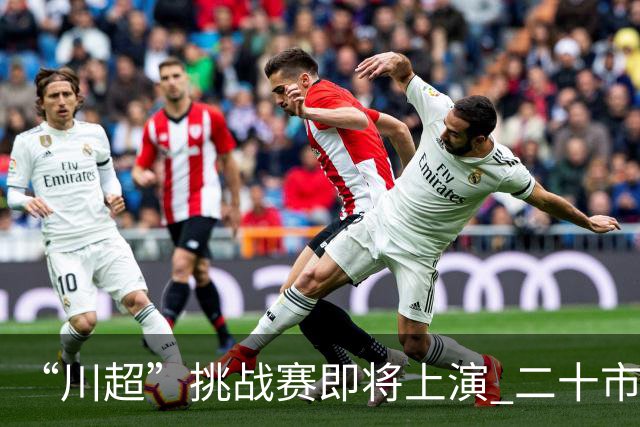 “川超”挑战赛即将上演 二十市州精锐组团挑战成都
