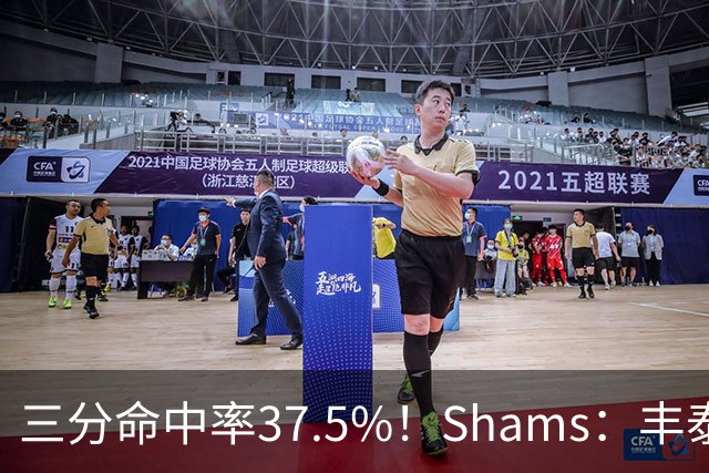 三分命中率37.5%！Shams：丰泰基奥计划与热火签下一份一年合同