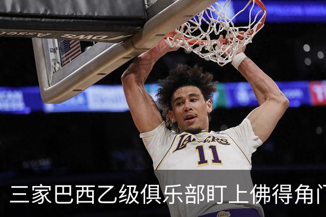 三家巴西乙级俱乐部盯上佛得角门将 收入有望大幅提升