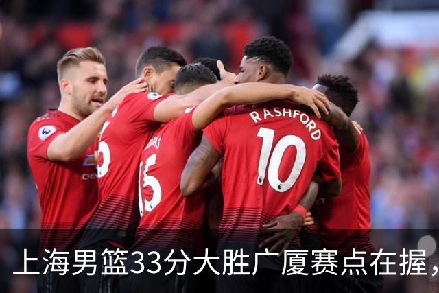 上海男篮33分大胜广厦赛点在握，张镇麟23+9+6表现获高度赞扬