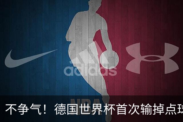 不争气！德国世界杯首次输掉点球战 连续3届无缘16强怪谁？