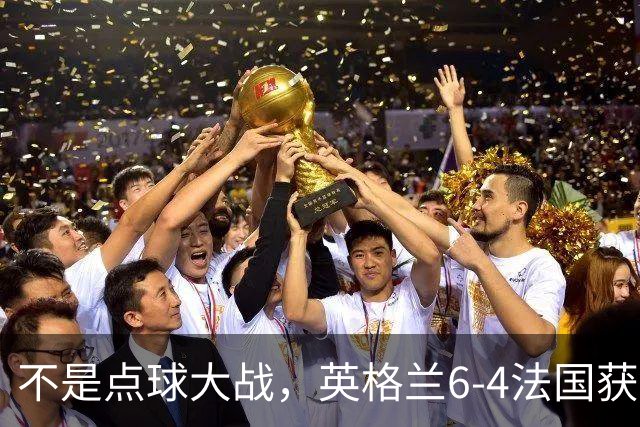 不是点球大战，英格兰6-4法国获季军，姆巴佩2射1传成历史射手王，萨卡戴帽