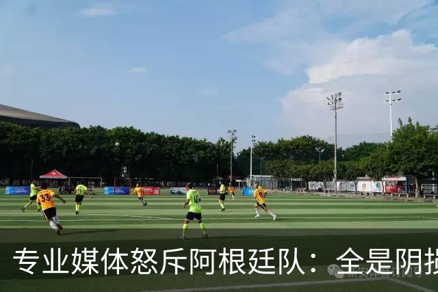 专业媒体怒斥阿根廷队：全是阴损的动作 梅西整场都对裁判喋喋不休