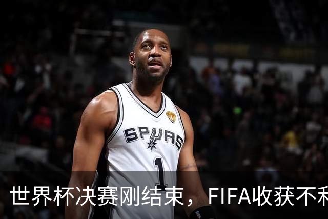 世界杯决赛刚结束，FIFA收获不利消息，39岁梅西这一次真要不踢了