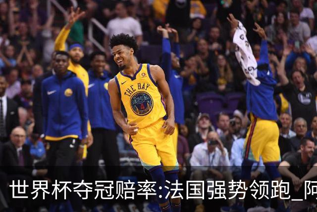 世界杯夺冠赔率:法国强势领跑 阿根廷不受看好