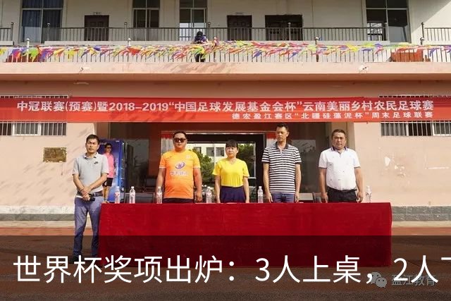 世界杯奖项出炉：3人上桌，2人下桌，1人空欢喜，姆巴佩成赢家