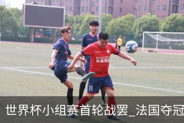 世界杯小组赛首轮战罢 法国夺冠概率反超西班牙成最大热门，葡萄牙虽爆冷被逼平但排名无变化