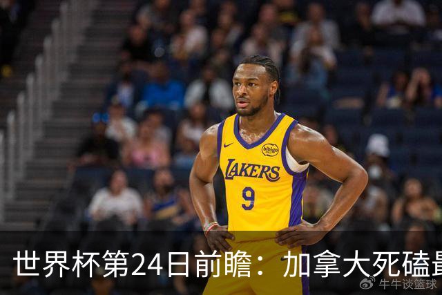 世界杯第24日前瞻：加拿大死磕最大苦主 姆巴佩冲击里程碑