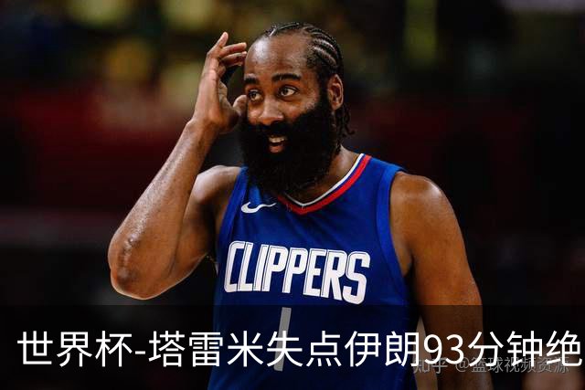 世界杯-塔雷米失点伊朗93分钟绝杀球被吹 埃及1-1获小组第二