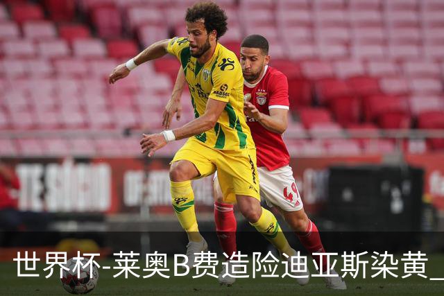 世界杯-莱奥B费造险迪亚斯染黄 半场葡萄牙0-0克罗地亚