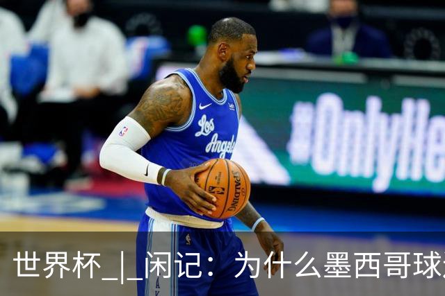 世界杯 | 闲记：为什么墨西哥球迷总劝人别哭
