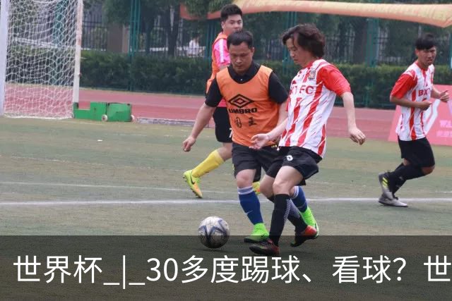 世界杯 | 30多度踢球、看球？世界杯面临的“天气考验”不仅仅是高温