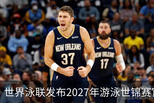 世界泳联发布2027年游泳世锦赛官方口号