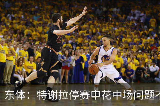 东体：特谢拉停赛申花中场问题不止于此，对海牛两队都输不起