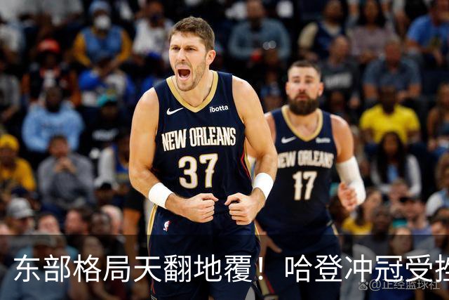 东部格局天翻地覆！哈登冲冠受挫 或可通过先签后换/底薪重返火箭