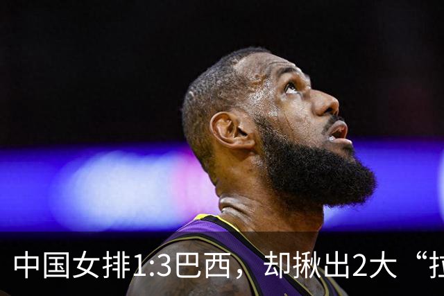 中国女排1:3巴西，却揪出2大“拉胯”之人！打强队真不能用她了
