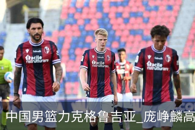 中国男篮力克格鲁吉亚 庞峥麟高效发挥展现拼搏风采