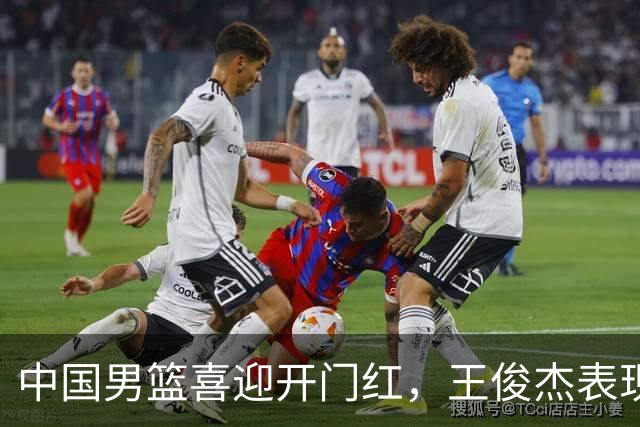 中国男篮喜迎开门红，王俊杰表现亮眼，徐昕赵维伦展现实力，焦泊乔惊喜不断