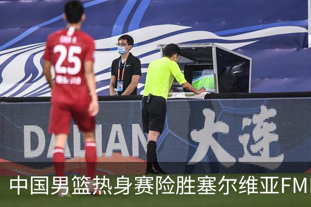 中国男篮热身赛险胜塞尔维亚FMP俱乐部