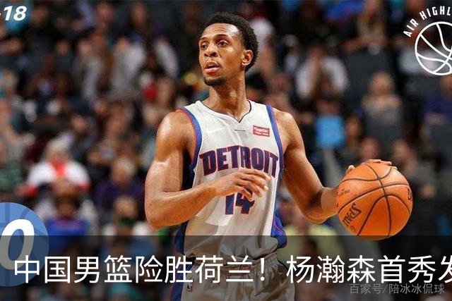 中国男篮险胜荷兰！杨瀚森首秀发挥不及徐昕，此战印证球队离不开赵继伟