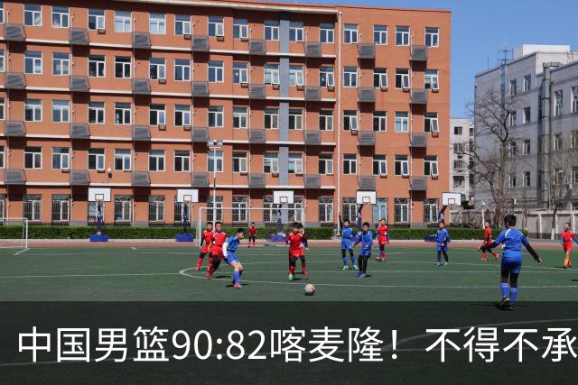中国男篮90:82喀麦隆！不得不承认的5大事实 郭士强逼出最强贺希宁