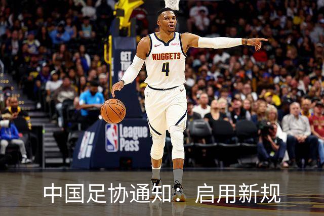 中国足协通知：启用新规