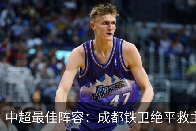 中超最佳阵容：成都铁卫绝平救主 玉昆18岁小将传射4场造4球