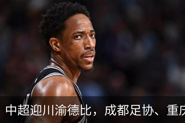 中超迎川渝德比，成都足协、重庆足协联名发布文明观赛倡议书