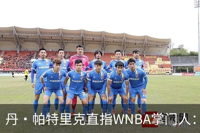 丹·帕特里克直指WNBA掌门人：为何克拉克被区别判罚？出来说说清楚