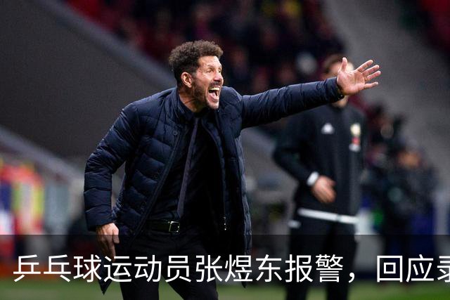 乒乓球运动员张煜东报警，回应录音争议：是在跟小队员指导心理战术，不是说王楚钦