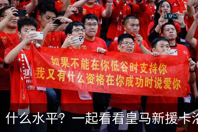 什么水平？一起看看皇马新援卡洛斯-埃斯皮莱万特生涯集锦