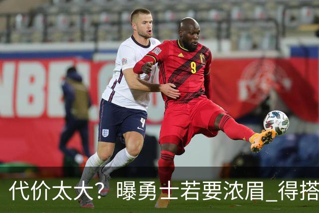 代价太大？曝勇士若要浓眉 得搭多个首轮+多个互换权