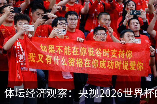 体坛经济观察：央视2026世界杯的最终盈利，或在50-60亿元区间！