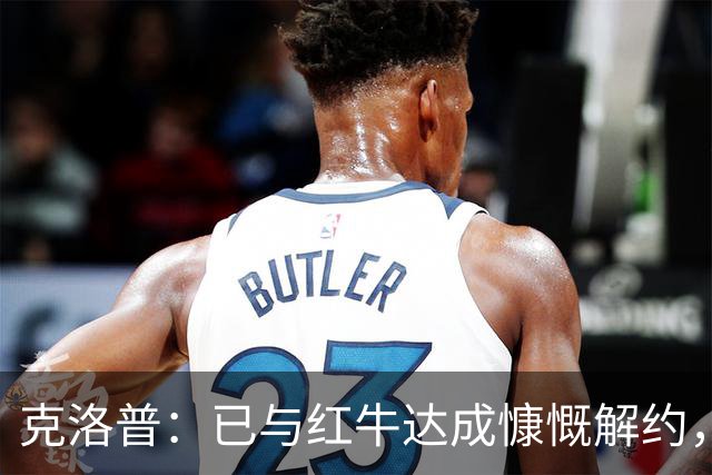 克洛普：已与红牛达成慷慨解约，执教德国仅剩官宣