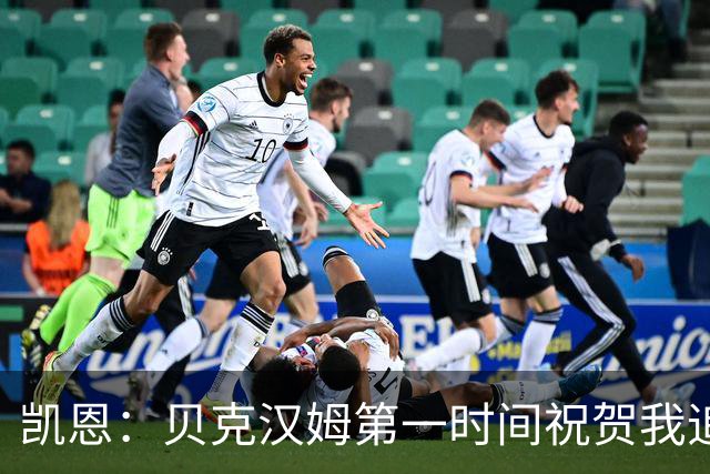 凯恩：贝克汉姆第一时间祝贺我追平他的出场纪录 他是大家的榜样