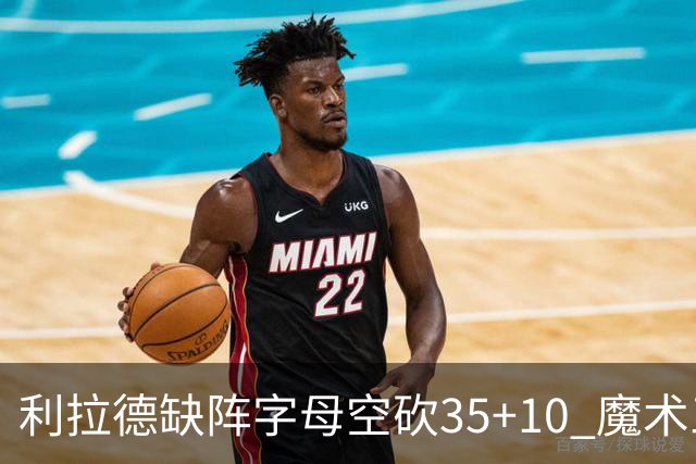 利拉德缺阵字母空砍35+10 魔术三人20+擒雄鹿