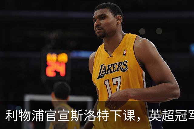 利物浦官宣斯洛特下课，英超冠军的帅位为何如此不保？