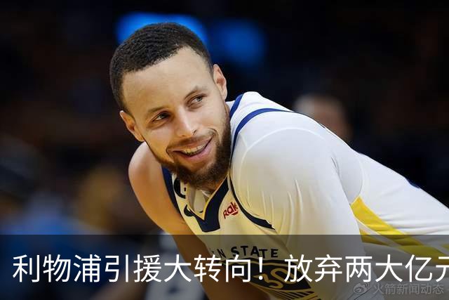 利物浦引援大转向！放弃两大亿元球星，伊劳拉签下嫡系边锋拉扬