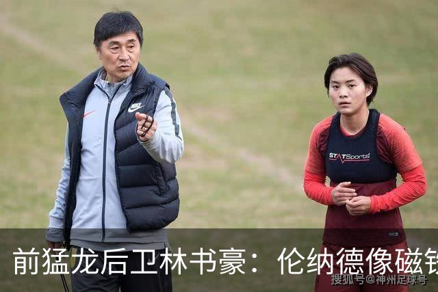 前猛龙后卫林书豪：伦纳德像磁铁，能让全队变得更好