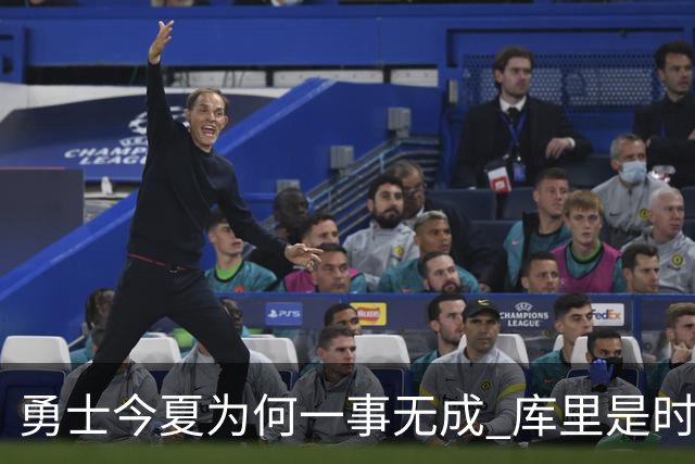 勇士今夏为何一事无成 库里是时候说离开了？