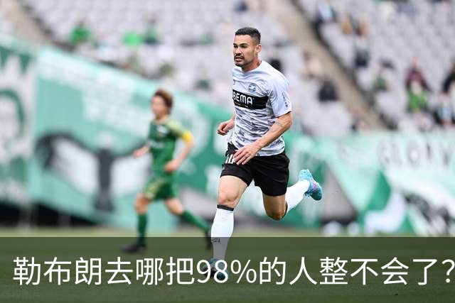 勒布朗去哪把98%的人整不会了？他一拖再拖，全联盟在等