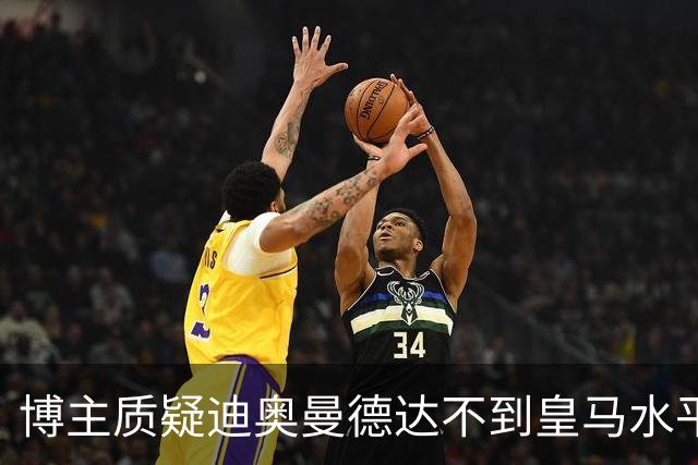 博主质疑迪奥曼德达不到皇马水平，迪奥曼德转发并回复：
