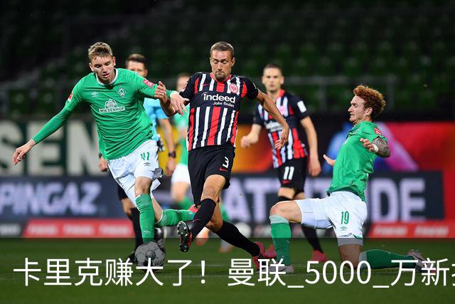 卡里克赚大了！曼联 5000 万新援首秀封神，切尔西彻底亏麻了