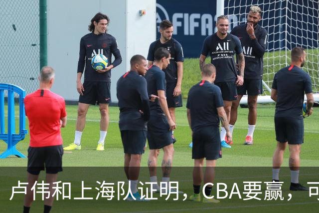 卢伟和上海队证明，CBA要赢，可以不止靠“搓澡”