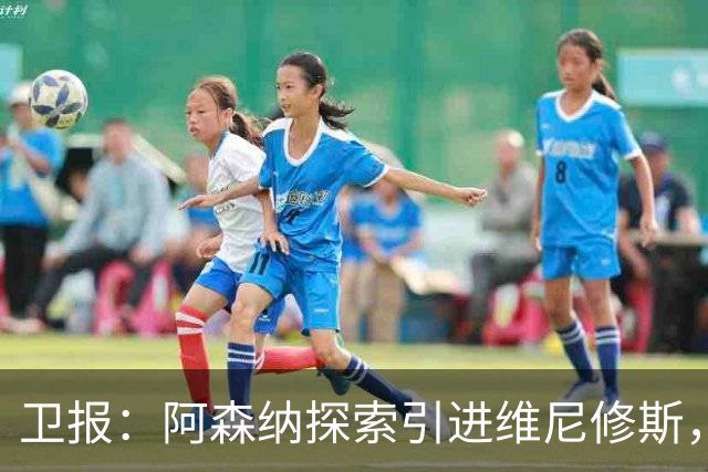 卫报：阿森纳探索引进维尼修斯，已向皇马问询但尚处于初期阶段
