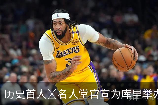 历史首人🔔名人堂官宣为库里举办展览：他改变了篮球！
